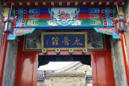 太医院